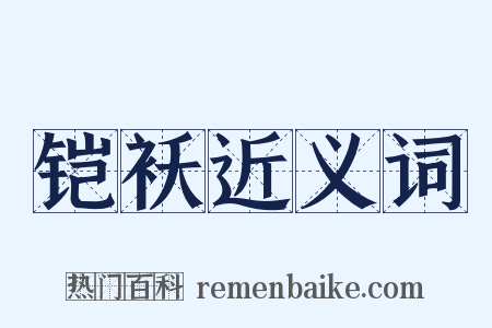 铠袄近义词是什么意思的图片